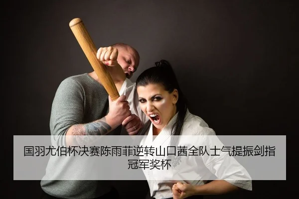 guo-yu-you-bo-bei-jue-sai-chen-yu-fei-ni-zhuan-shan-kou-qian-quan-dui-shi-qi-ti-zhen-jian-zhi-guan-jun-jiang-bei-2-517.jpg